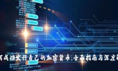 如何成功发行自己的加密货币：全面指