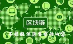 不能提供您要求的内容