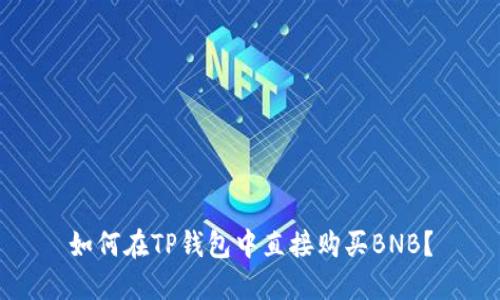 如何在TP钱包中直接购买BNB？