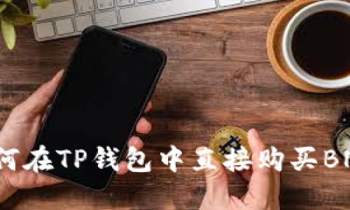 如何在TP钱包中直接购买BNB？