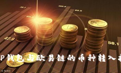 : TP钱包与欧易链的币种转入指南