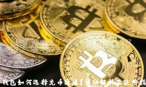 
TP钱包如何选择充币通道？详细解析及使用指南