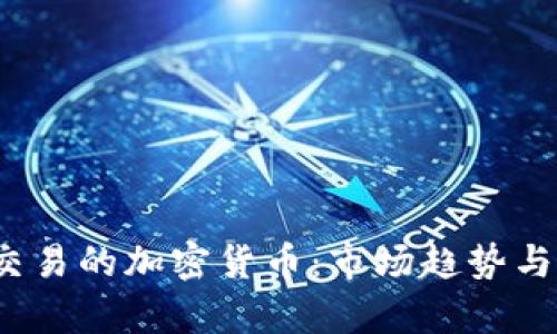 2023年可以交易的加密货币：市场趋势与投资策略分析