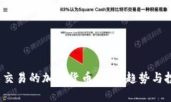 2023年可以交易的加密货币：市场趋势