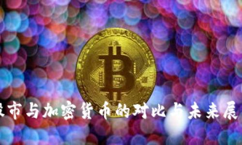 股市与加密货币的对比与未来展望
