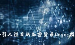如何设计一个引人注目的加密货币Lo