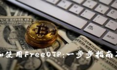 如何快速下载和使用FreeOTP：一步步指