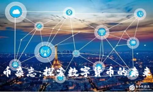 加密货币杂志：探索数字货币的未来与趋势
