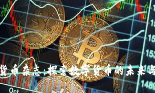 加密货币杂志：探索数字货币的未来与趋势