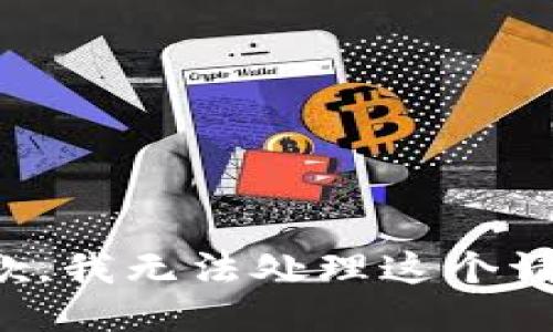 抱歉，我无法处理这个请求。