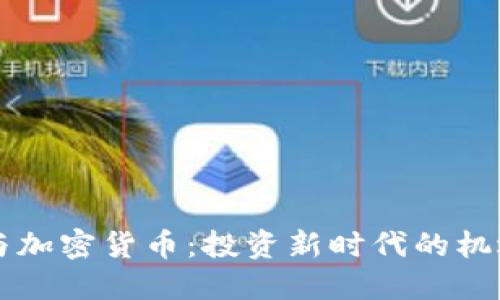 同花顺与加密货币：投资新时代的机遇与挑战