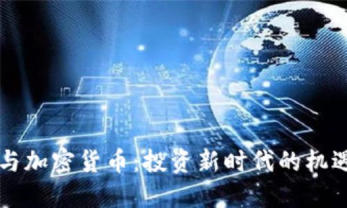 同花顺与加密货币：投资新时代的机遇与挑战