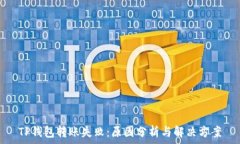   TP钱包转账失败：原因分析与解决方