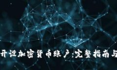 如何顺利开设加密货币账户：完整指南