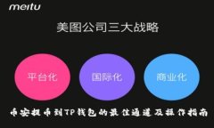 币安提币到TP钱包的最佳通道及操作指