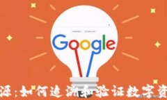加密数字货币溯源：如何追溯和验证数