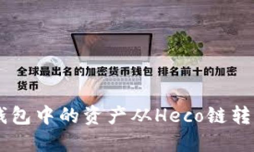如何将TP钱包中的资产从Heco链转移到BSC链