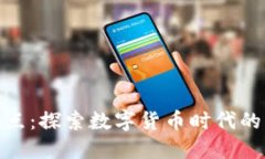 加密货币拍摄地点：探索数字货币时代