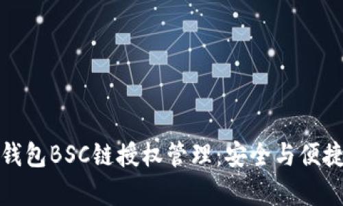 全面解析TP钱包BSC链授权管理：安全与便捷的完美结合