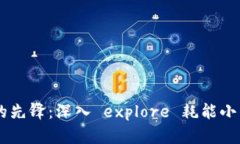 节能时代的先锋：深入 explore 耗能小的
