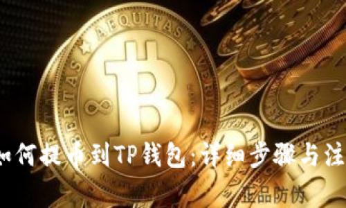 aibox如何提币到TP钱包：详细步骤与注意事项