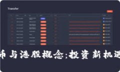 加密货币与港股概念：投资新机遇与挑