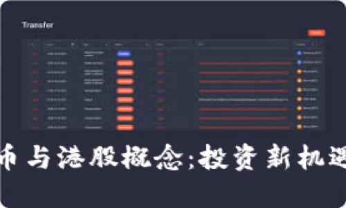 加密货币与港股概念：投资新机遇与挑战