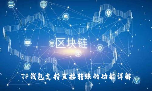 TP钱包支持直接转账的功能详解