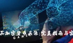 如何购买加密货币头像：完美指南与实