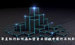 华美银行如何在加密货币领域中前行与