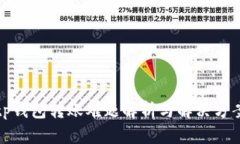 tp钱包转账难题解析与解决方案