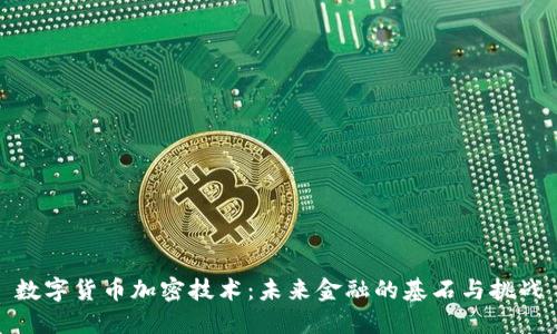 数字货币加密技术：未来金融的基石与挑战