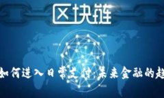 加密货币如何进入日常支付：未来金融