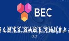 加密货币反弹事件：影响因素、市场趋