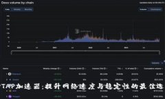 TPTAP加速器：提升网络速度与稳定性的