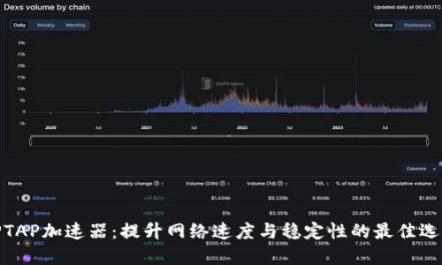 TPTAP加速器：提升网络速度与稳定性的最佳选择