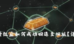 TP钱包升级后如何成功回退至旧版？详