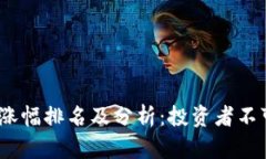 2023年加密货币涨幅排名及分析：投资