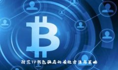防范TP钱包骗局的有效方法与策略