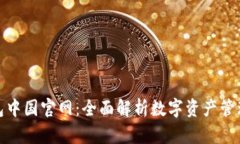 : TP钱包中国官网：全面解析数字资产