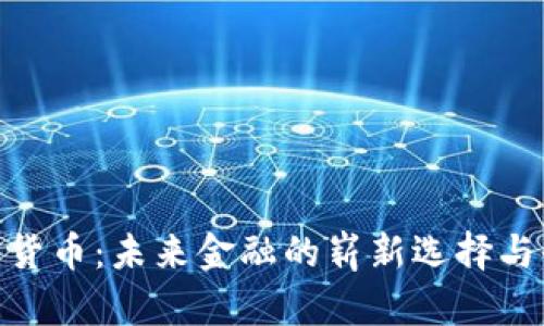 ETM加密货币：未来金融的崭新选择与全面解析