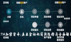 ETM加密货币：未来金融的崭新选择与全