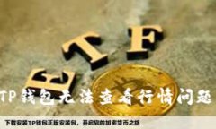 如何解决TP钱包无法查看行情问题：完