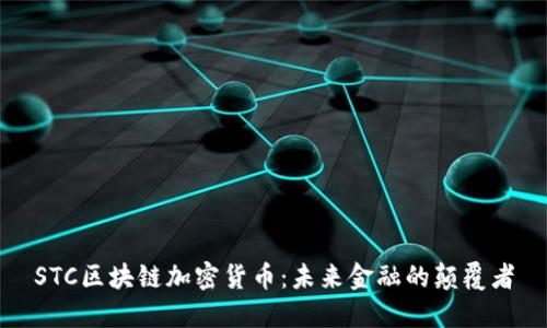 STC区块链加密货币：未来金融的颠覆者