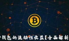 如何评估TP钱包的流动性收益？全面解