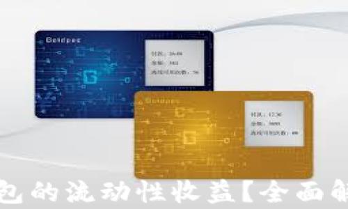 
如何评估TP钱包的流动性收益？全面解析与实用技巧
