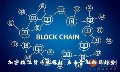  加密数位货币的崛起：未来金融的新趋势