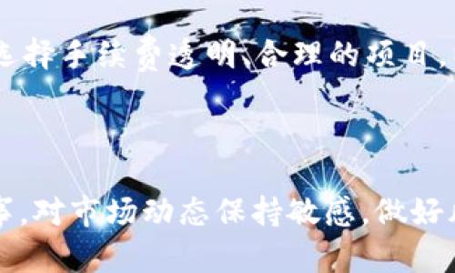   如何查看TP钱包资金池收益，了解背后机制与收益分析 / 

 guanjianci TP钱包,资金池收益,区块链,数字资产 /guanjianci 

---

### 一、引言

随着区块链技术的飞速发展，数字钱包的功能日益丰富。TP钱包作为一款热门的数字资产管理工具，为用户提供了多种功能，其中资金池收益的预览与分析是许多用户十分关心的内容。那么，如何查看TP钱包的资金池收益，了解其背后的机制，又有哪些需要考虑的因素呢？本文将对这一问题进行深入探讨与分析。

### 二、TP钱包概述

TP钱包是一个基于区块链的数字资产钱包，支持多种主流的区块链资产，包括但不限于以太坊、比特币、TRON等。用户可以在TP钱包中进行资产管理、交易、以及参与各种DeFi项目。在这些功能中，资金池的收益成为了用户赚取被动收入的一种重要方式。

### 三、什么是资金池？

#### 3.1 定义与功能

资金池是指将用户的资金集中在一起，用于特定的投资项目或收益生成活动。通过将资产放入资金池，用户可以借助集合的资金共同参与市场交易、流动性提供等，从而获得一定的收益。

#### 3.2 运作机制

资金池的运作一般是由智能合约控制，这样可以确保资金的透明性和安全性。用户将资金存入资金池后，系统会自动进行收益分配，通常按照用户的资产投入比例进行分配。

### 四、如何查看TP钱包资金池收益？

#### 4.1 登录TP钱包

首先，用户需要下载并登录TP钱包，在网络保障良好的环境下打开应用。

#### 4.2 进入资金池界面

在主界面中，用户可以找到“投资”或“资金池”的选项，点击进入相应页面。

#### 4.3 检查投资状况

在资金池界面中，可以看到自己参与的所有资金池的情况，包括投入金额、当前收益、收益率等信息。

#### 4.4 利用数据分析收益

TP钱包会展示当前资金池的整体收益数据，用户可以根据这些数据分析自己的投资状况，例如参与资金池的回报率、流动性等。

### 五、资金池收益的分析

#### 5.1 收益的种类

TP钱包中的资金池收益一般包括流动性挖矿收益、交易手续费收入等。不同资金池收益的来源不同，用户可以根据自己的风险偏好选择合适的资金池进行投资。

#### 5.2 收益的波动性

由于区块链市场的波动较大，资金池的收益也可能会波动。因此，用户在查看收益时需要对市场动态有一个清晰的认识。务必关注市场行情和资金池的总体运行状态，以更好地预测和评估个人收益。

### 六、常见问题

#### 问题1: TP钱包的资金池收益安全吗？

资金池收益的安全性主要取决于智能合约的设计、项目的透明度以及社区的活跃度。优质的资金池一般会通过多轮审计来确保安全性，并与知名开发团队合作。在选择资金池时，用户应充分了解项目背景、团队、审计报告等，并注意选择信誉高的项目。

#### 问题2: 如何评估资金池的表现？

评估一个资金池的性能可以从几个维度入手：收益率、流动性、资金池规模等。收益率是衡量投资回报的重要指标，而流动性则影响用户的资金操作便利性。资金池规模越大，通常意味着更高的安全性和更少的波动风险。

#### 问题3: 如果资金池亏损，如何补救？

投资有风险，资金池投资也不例外！如果发现资金池亏损，用户可以尽早退出并寻找其他优质项目。补救的另一种方式是进行资产的分散投资，即把资金分散配置在多个资金池中，降低单一资金池亏损对整体资产的影响。

#### 问题4: 如何避免投资误区？

不少用户在投资数字资产时容易陷入一些误区，例如盲目跟风、缺乏市场数据分析等。因此，在投资前，用户需充分研究项目、评估市场，以及合理设置自己的投资目标和风险承受能力。

#### 问题5: TP钱包的资金池收益会不会被平台抽成？

大部分资金池会收取一定比例的手续费，作为平台的利润。所以，在选择资金池时，务必了解各项费用的细节和说明，以免影响投资效果。建议选择手续费透明、合理的项目，以获得更多的收益。

### 结论

通过以上的分析，用户应能更清晰地了解如何查看TP钱包的资金池收益及其运作机制。虽然资金池投资能带来可观收益，但用户仍需谨慎行事，对市场动态保持敏感，做好风险控制。希望本文能为您的TP钱包使用提供帮助与指引。