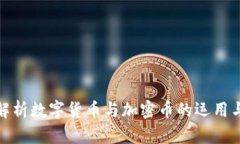 全面解析数字货币与加密币的运用与趋