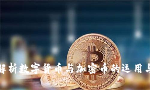 全面解析数字货币与加密币的运用与趋势